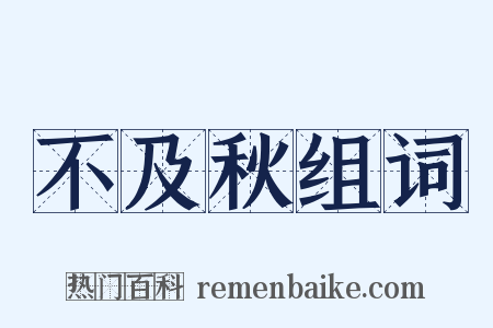 不及秋组词是什么意思的图片